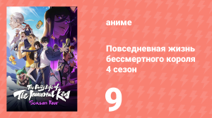 Повседневная жизнь бессмертного короля 4 сезон 9 серия (аниме-сериал, 2020)