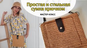 Сумка крючком / Мастер-класс для новичков / Сумка из рафии