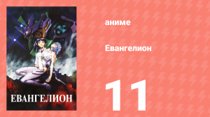 Евангелион 11 серия «В полной темноте» (аниме, 1995)