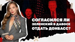 Согласился ли Зеленский предложенное в Давосе? когда кончится блэкаут в Киеве?