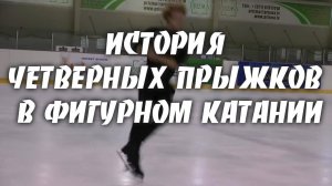 ИСТОРИЯ ЧЕТВЕРНЫХ ПРЫЖКОВ В ФИГУРНОМ КАТАНИИ