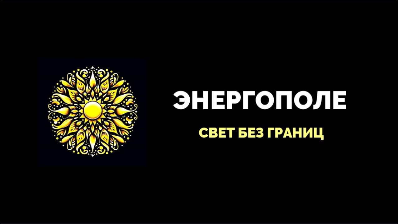 ЭНЕРГОПОЛЕ СВЕТ БЕЗ ГРАНИЦ смотреть онлайн