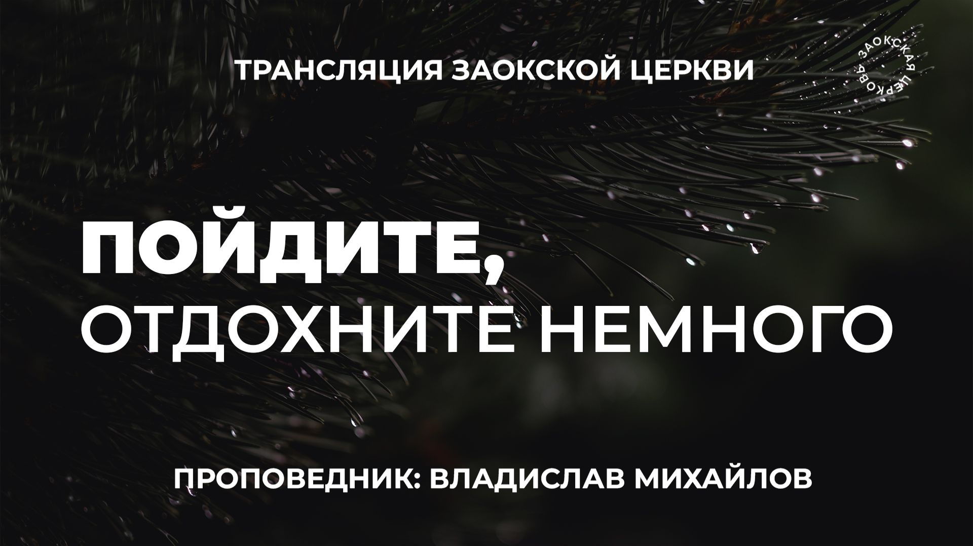 БОГОСЛУЖЕНИЕ онлайн -23.01.26 / Трансляция Заокская церковь смотреть онлайн