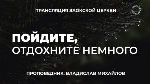 БОГОСЛУЖЕНИЕ онлайн -23.01.26 / Трансляция Заокская церковь