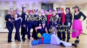 Маска веселый танец Костюмированная вечеринка