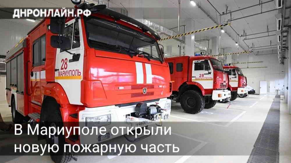 В Мариуполе открыли новую пожарную часть смотреть онлайн
