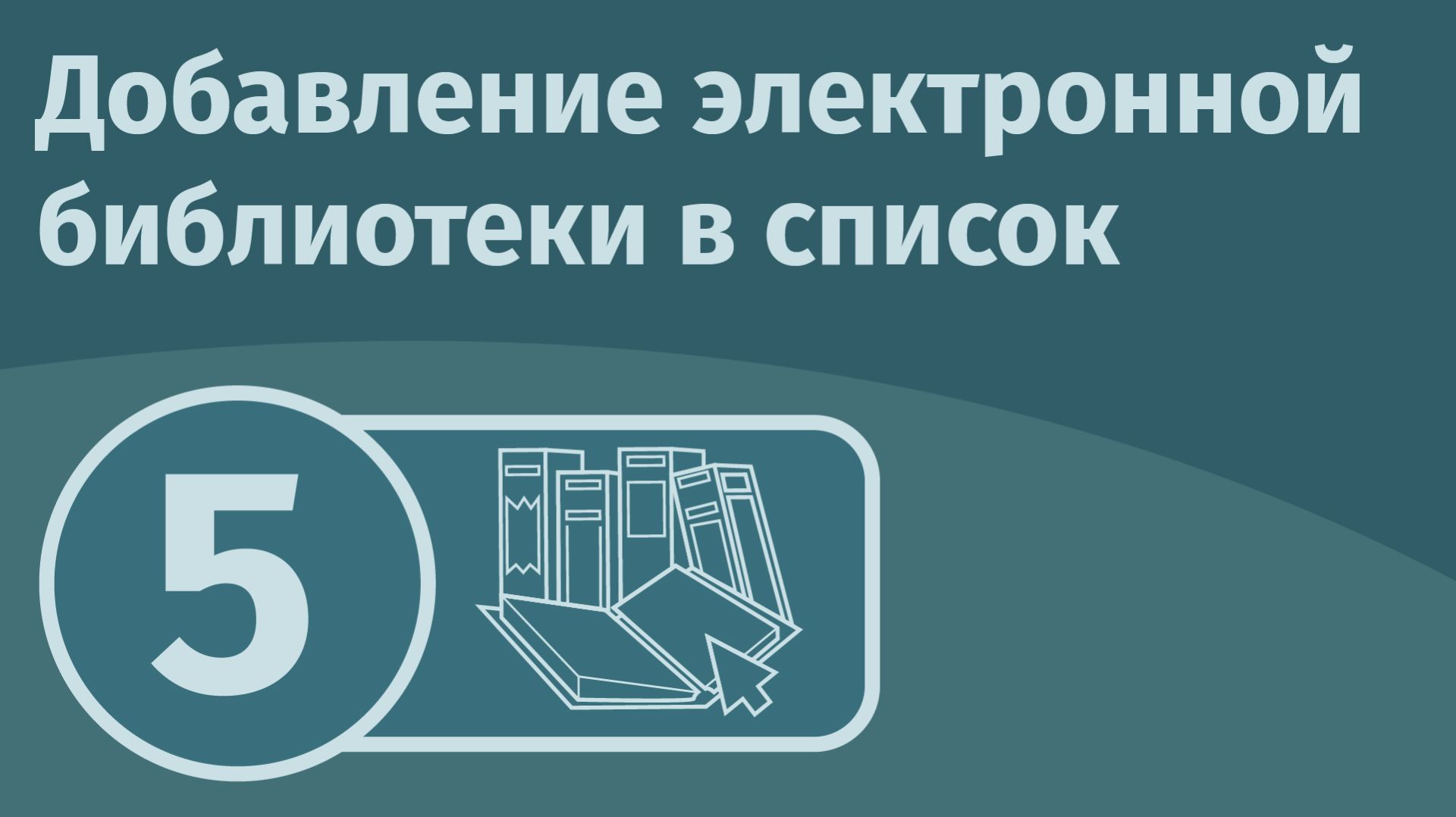Добавление электронной библиотеки в список смотреть онлайн
