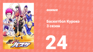 Баскетбол Куроко 3 сезон 24 серия (аниме-сериал, 2015)