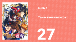 Таинственная игра 27 серия (аниме-сериал, 1995)