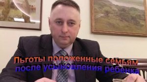 Льготы положенные семьям после усыновления ребенка
