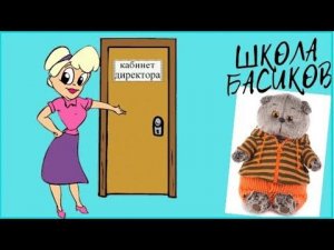 Баба-Яга прогуляла урок. Директор забрала её на собрание Старост / Семейка Басиков #школабасиков
