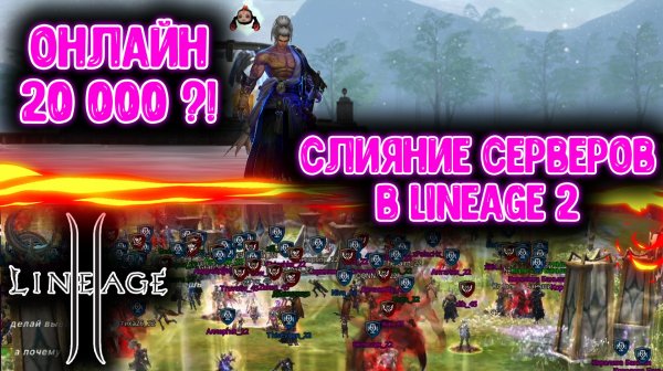 20.000 Игроков После Объединения Серверов в Lineage 2 Main?!