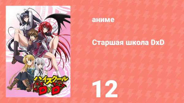 Старшая школа DxD 1 сезон 12 серия «Я пришёл, чтобы сдержать обещание!» (аниме-сериал, 2012)