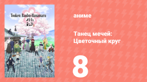 Танец мечей: Цветочный круг 1 сезон 8 серия (аниме-сериал, 2016)