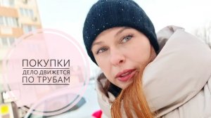 20/26.Покупки для второй квартиры и для себя // Дело движется, но медленно🫣...//Mariya VD LIFE.