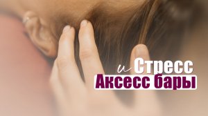 Аксесс Бары и Стресс