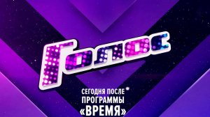 Смотрите новый сезон шоу "Голос" уже в эту пятницу на Первом канале.
