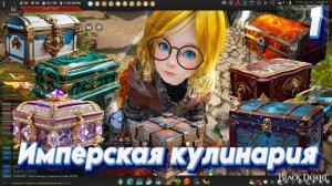 Заготовка впрок сундуков для Имперской кулинарии