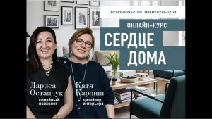 Подробнее о курсе "Сердце дома"