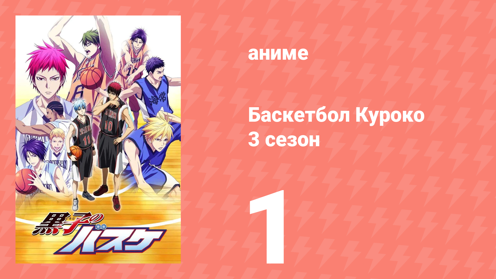 Баскетбол Куроко 3 сезон 1 серия (аниме-сериал, 2015)