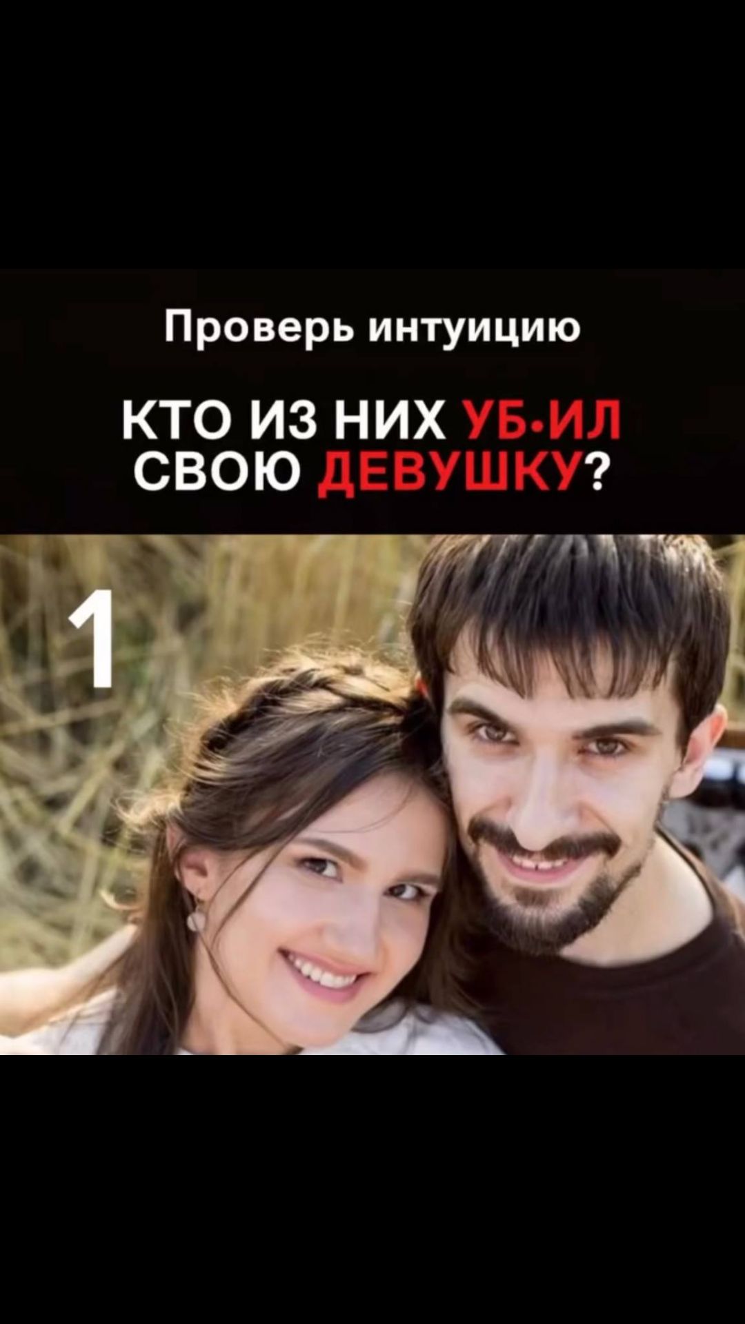 Проверь свою интуицию