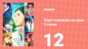 Клуб стрельбы из лука 2 сезон 12 серия (аниме-сериал, 2023)