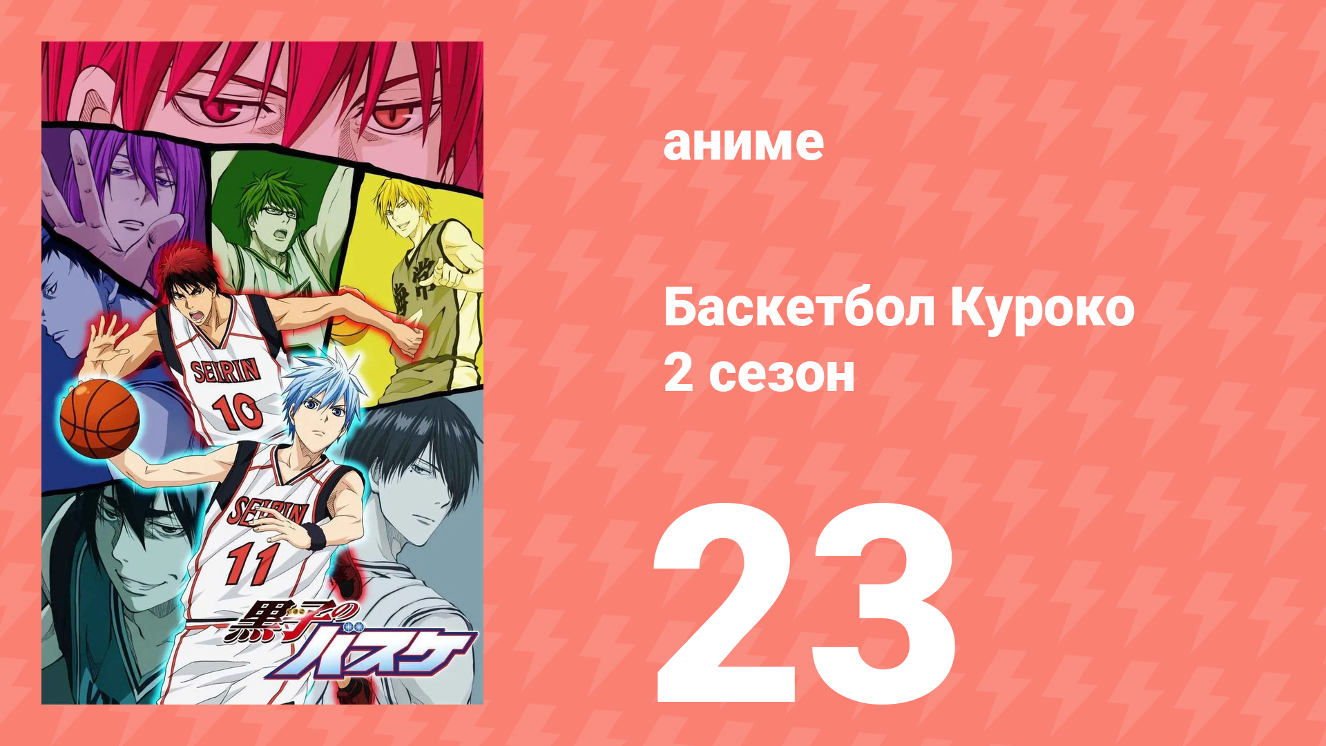 Баскетбол Куроко 2 сезон 23 серия (аниме-сериал, 2014)