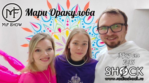 MiF Show #027. Мария Оракулова (13.01.2026)