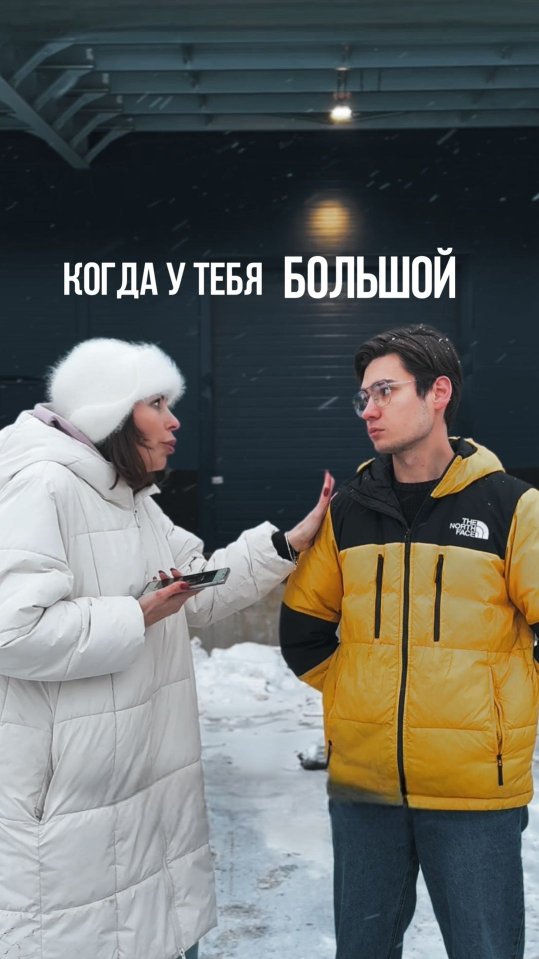 Когда у тебя - большой смотреть онлайн