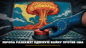 Европа развяжет ядерную войну против США | ЧТО БУДЕТ | 23.01.2026