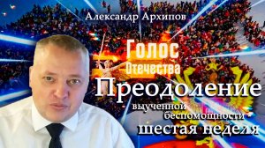 Преодоление выученной беспомощности - шестая  неделя - Александр Архипов