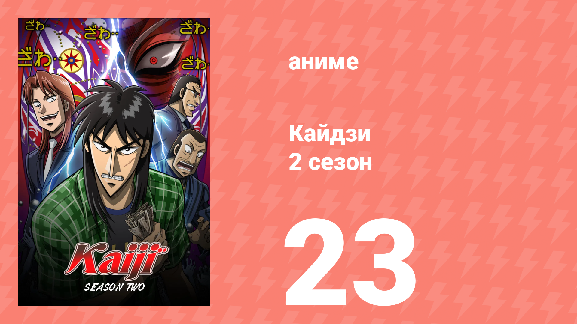 Кайдзи 2 23 серия (аниме-сериал, 2011) смотреть онлайн