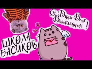 14 февраля - День Всех Влюблённых в ШКОЛЕ БАСИКОВ / Семейка Басиков и Мисс Фаина / Школа Басиков