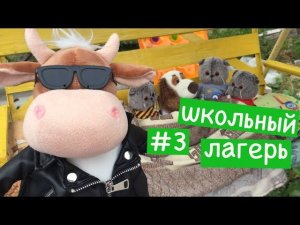 ДИМОН приехал в лагерь. Он тоже хочет остаться в ЛЕТНЕМ ЛАГЕРЕ / Семейка Басиков и Мисс Фаина