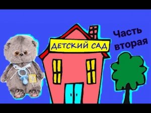 БЭБИ БАСИКИ в Детском саду. Часть вторая.