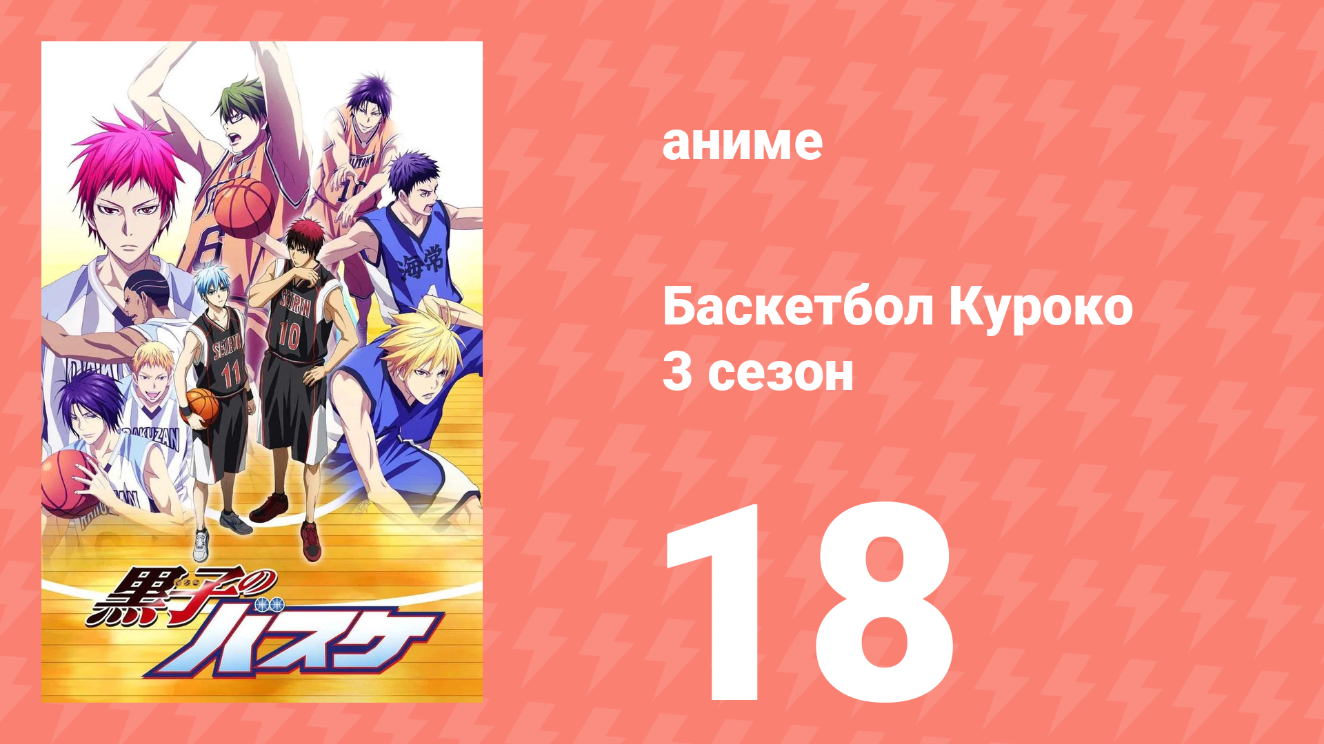 Баскетбол Куроко 3 сезон 18 серия (аниме-сериал, 2015) смотреть онлайн