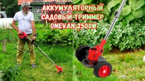 ⚙️Аккумуляторный садовый триммер ONEVAN
