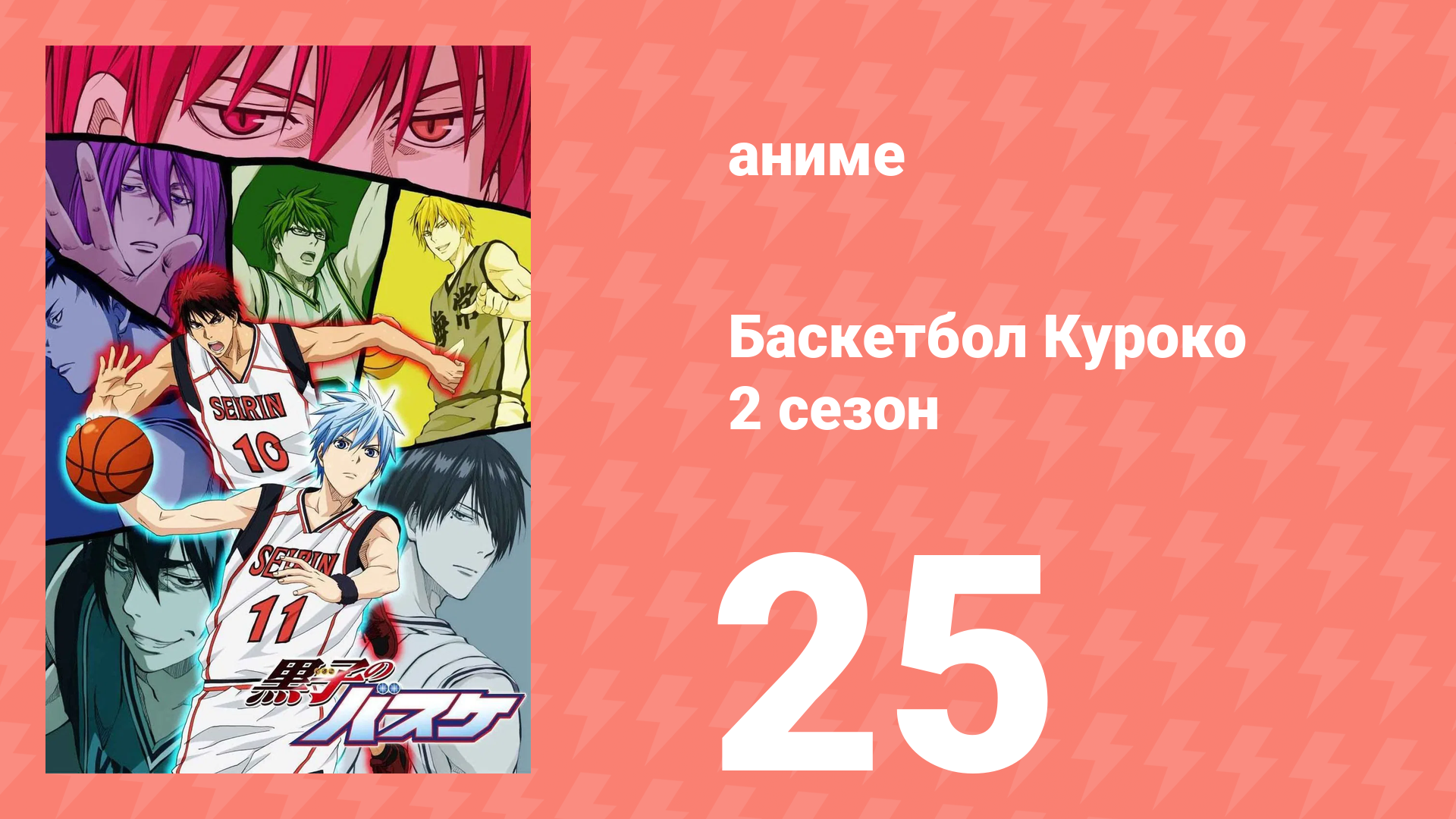 Баскетбол Куроко 2 сезон 25 серия (аниме-сериал, 2014)