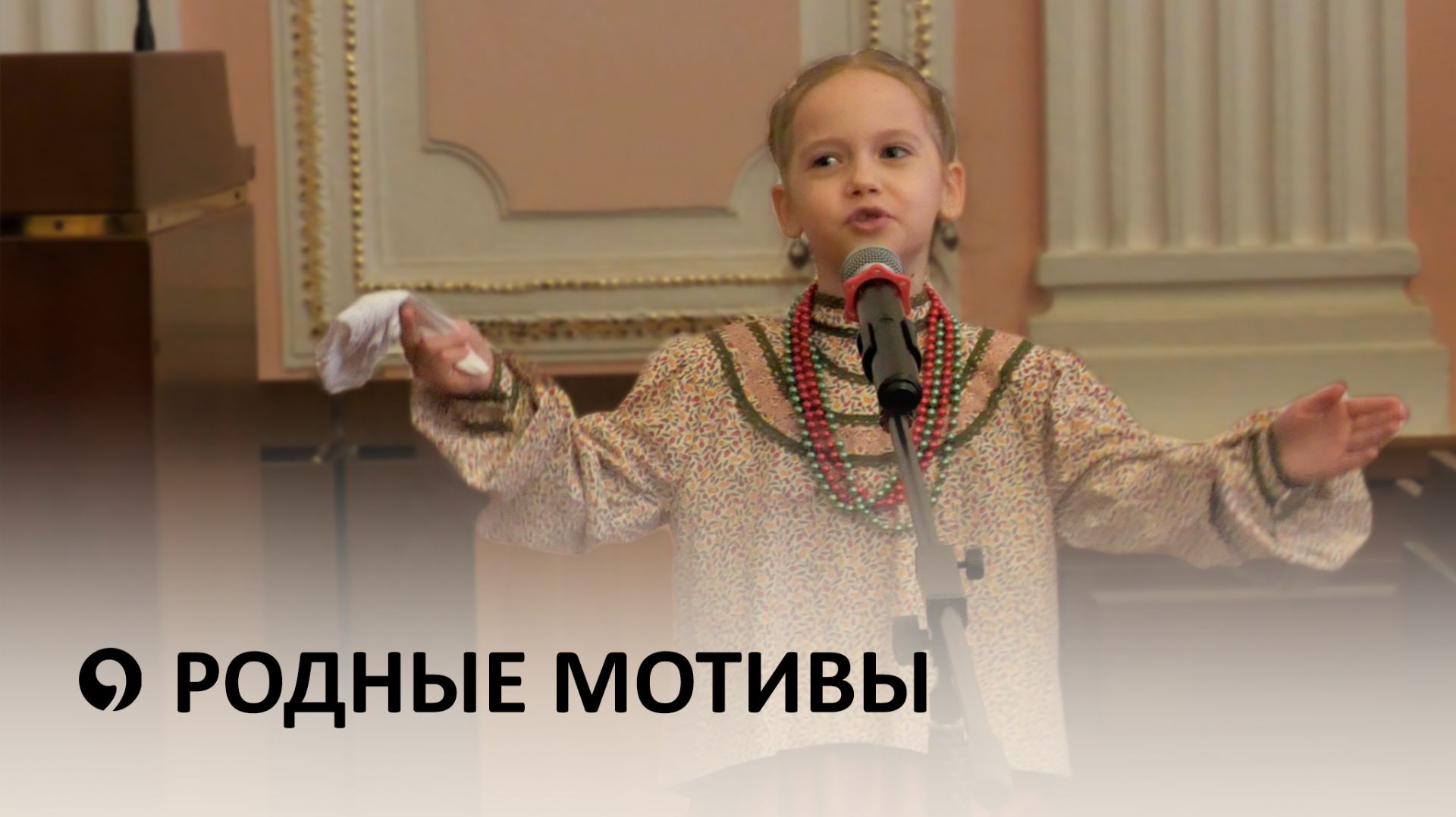 В Ставрополе прошло награждение победителей конкурса патриотической песни «Родные мотивы» смотреть онлайн