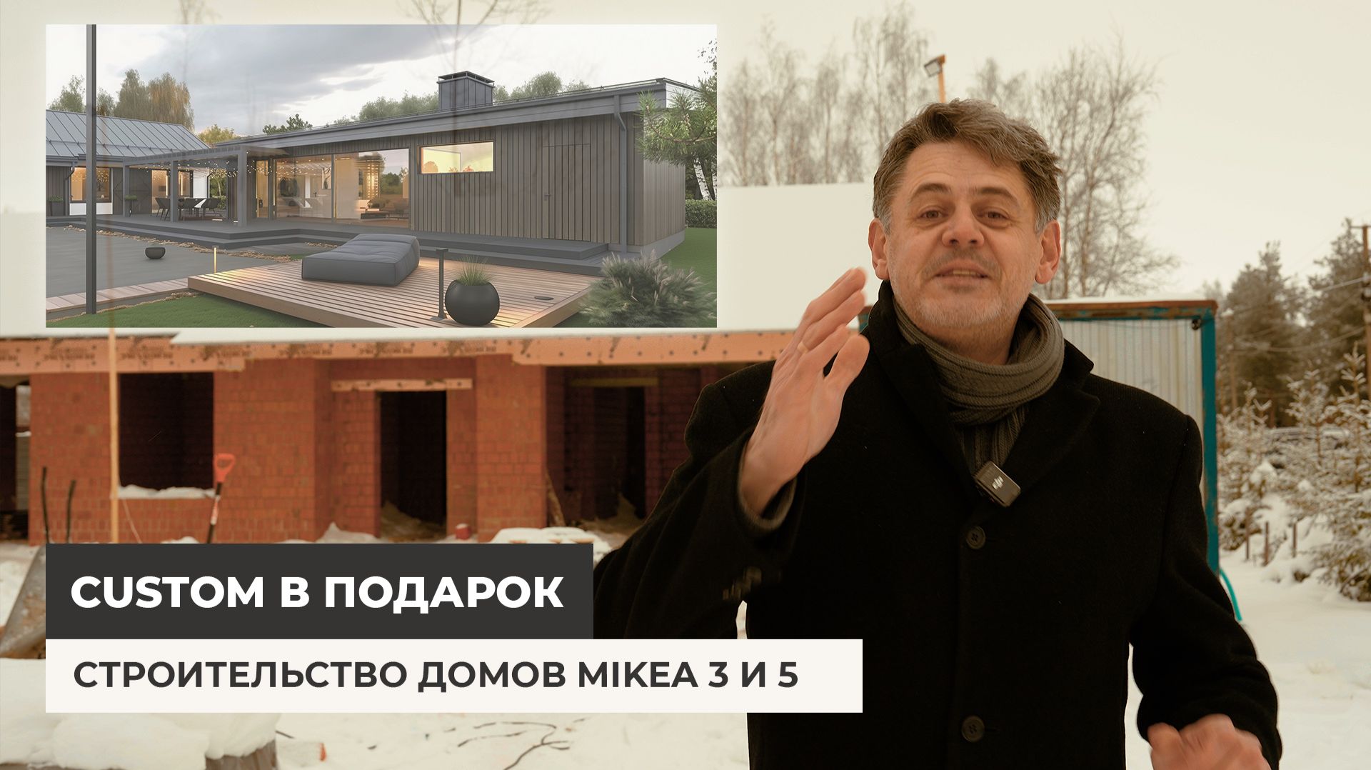 Строительство домов MIKEA 3 и 5. Дарим проект MIKEA CUSTOM