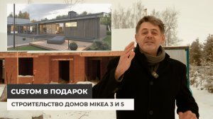 Строительство домов MIKEA 3 и 5. Дарим проект MIKEA CUSTOM