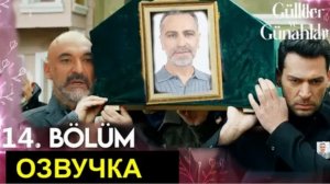 Розы и грехи 14 серия и спойлеры 15 серии