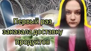 Заказала доставку ,распаковка