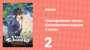 Повседневная жизнь бессмертного короля 3 сезон 2 серия (аниме-сериал, 2020)
