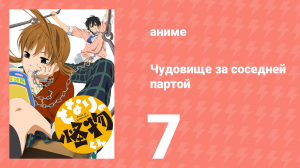 Чудовище за соседней партой 7 серия (аниме-сериал, 2012)