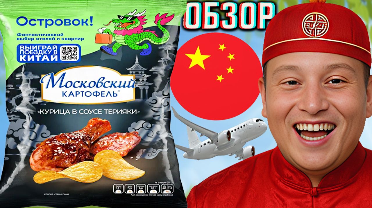 ПОЕЗДКА В КИТАЙ!ВЫИГРАЙ БИЛЕТ С НОВЫМ ДИЗАЙНОМ МОСКОВСКИЙ КАРТОФЕЛЬ КУРИЦА В СОУСЕ ТЕРИЯКИ!ОБЗОР смотреть онлайн