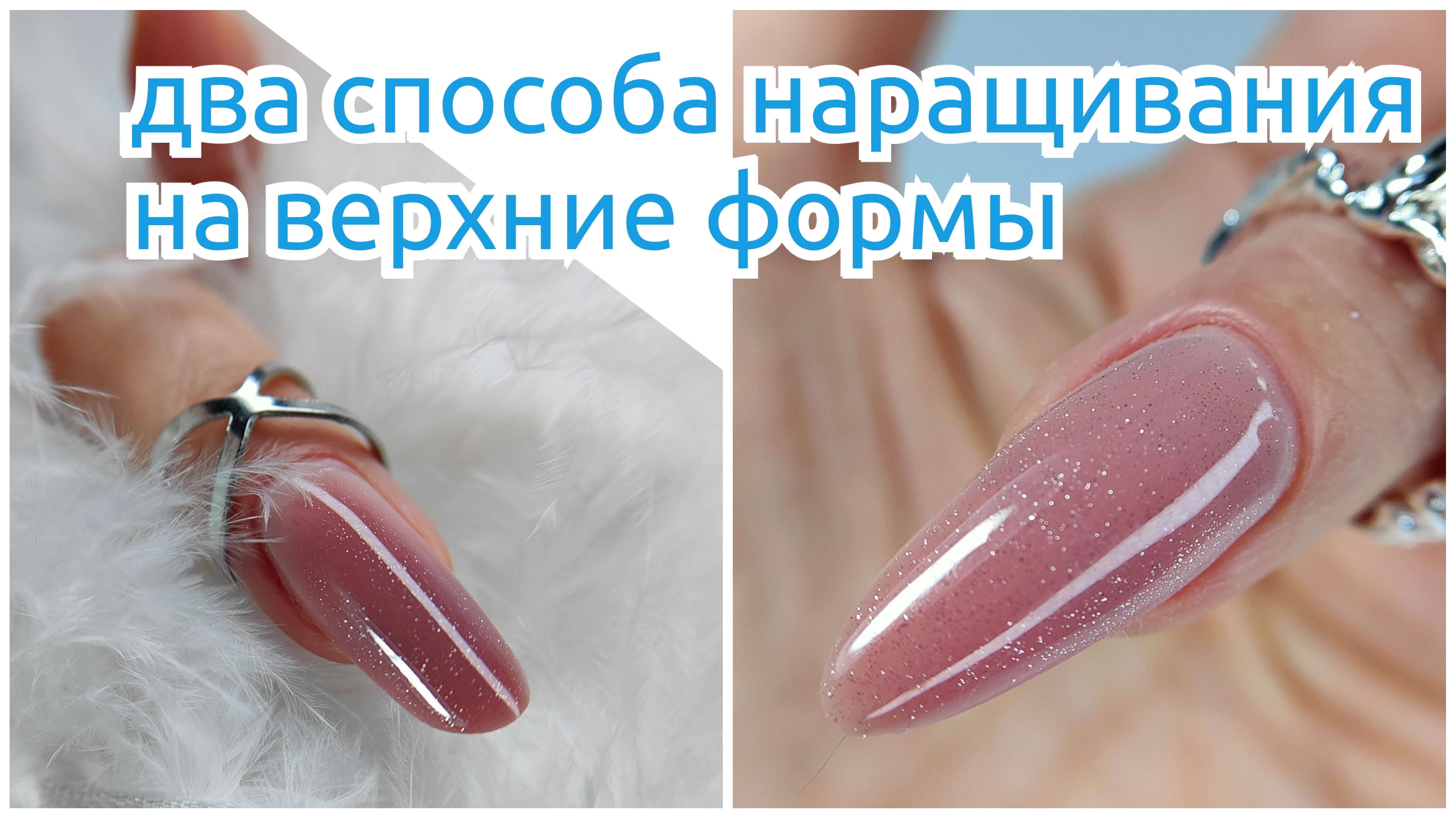 Два способа наращивания ногтей на верхних формах смотреть онлайн