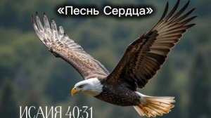 А надеющиеся на Господа обновятся в силе поднимут крылья, как орлы. / Песнь сердца / с помощью ИИ