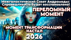 Ченнелинг Межгалактический Совет Андромеды: Справедливость будет восстановлена!