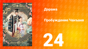 Пробуждение Чанъаня 24 серия